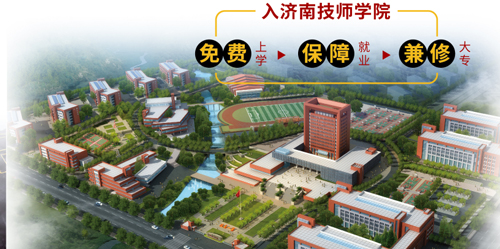 濟南市技師學院怎么樣？
