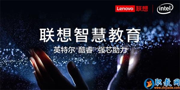 智能技術強勢賦能，聯想為智慧教育插上騰飛的翅膀