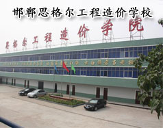 邯鄲思格爾工程造價學校怎么樣？學校好嗎？