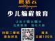濟寧蘑菇云少兒編程，增加升學競爭力