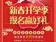 天津歐米奇新春開學季上千元優惠、精美禮品大禮包，限時領?。?！